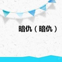 暗仇（暗仇）