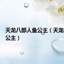 天龙八部人鱼公主（天龙之人鱼公主）