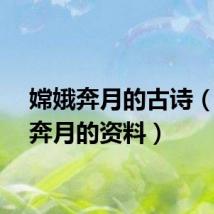 嫦娥奔月的古诗（嫦娥奔月的资料）