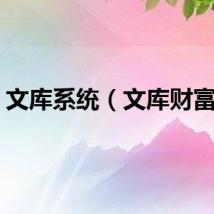 文库系统（文库财富值）