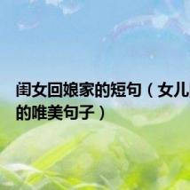 闺女回娘家的短句(女儿回娘家的唯美句子)