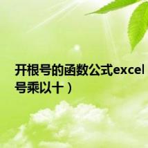 开根号的函数公式excel（开根号乘以十）
