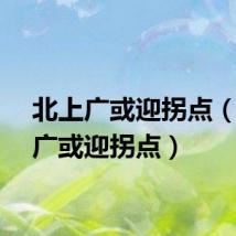北上广或迎拐点（北上广或迎拐点）