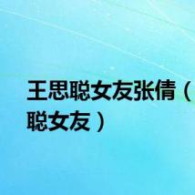 王思聪女友张倩（王思聪女友）