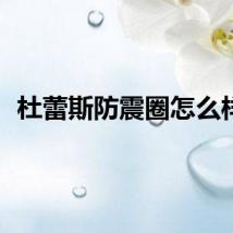 杜蕾斯防震圈怎么样？