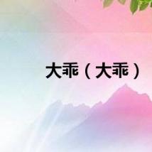 大乖（大乖）