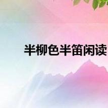 半柳色半笛闲读