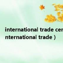 international trade center（international trade）