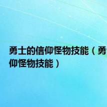 勇士的信仰怪物技能（勇士的信仰怪物技能）