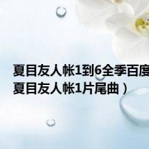 夏目友人帐1到6全季百度云盘（夏目友人帐1片尾曲）