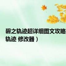 碧之轨迹超详细图文攻略（碧之轨迹 修改器）