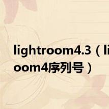 lightroom4.3（lightroom4序列号）