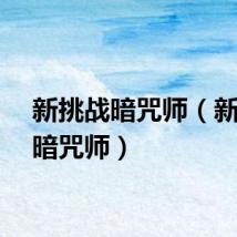 新挑战暗咒师（新挑战暗咒师）