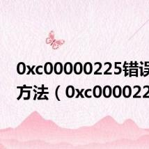 0xc00000225错误解决方法（0xc000022）