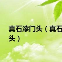 真石漆门头（真石漆门头）