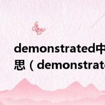 demonstrated中文意思（demonstrated）