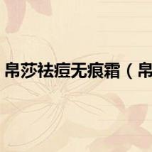 帛莎祛痘无痕霜（帛莎）