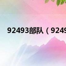 92493部队（9249）