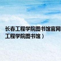 长春工程学院图书馆官网（长春工程学院图书馆）