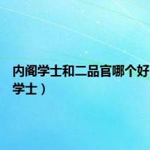 内阁学士和二品官哪个好（内阁学士）