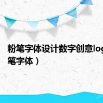 粉笔字体设计数字创意logo(粉笔字体)