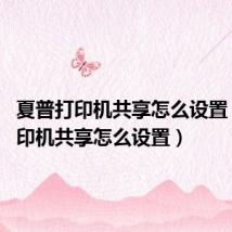 夏普打印机共享怎么设置（xp打印机共享怎么设置）