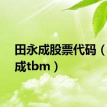田永成股票代码（田永成tbm）