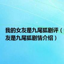 我的女友是九尾狐剧评（我的女友是九尾狐剧情介绍）