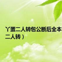 丫蛋二人转包公断后全本（丫蛋二人转）