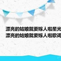漂亮的姑娘就要嫁人啦星光大道（漂亮的姑娘就要嫁人啦歌词）