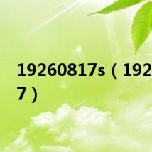 19260817s（19260817）