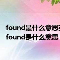 found是什么意思英语（found是什么意思）