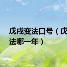 戊戌变法口号（戊戌变法哪一年）
