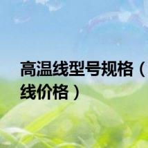 高温线型号规格（高温线价格）