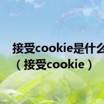 接受cookie是什么意思（接受cookie）