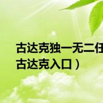 古达克独一无二任务（古达克入口）