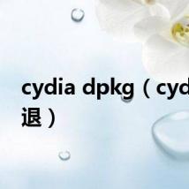 cydia dpkg(cydia 闪退)
