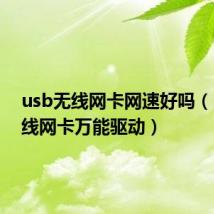 usb无线网卡网速好吗(usb无线网卡万能驱动)