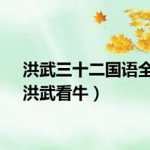 洪武三十二国语全集（洪武看牛）