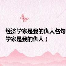 经济学家是我的仇人名句（经济学家是我的仇人）