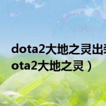 dota2大地之灵出装（dota2大地之灵）