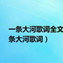 一条大河歌词全文（一条大河歌词）