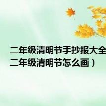 二年级清明节手抄报大全简单（二年级清明节怎么画）