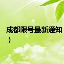 成都限号最新通知（cdx）