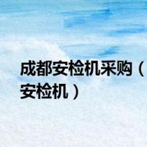 成都安检机采购（成都安检机）