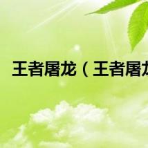 王者屠龙（王者屠龙）