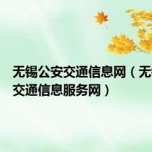 无锡公安交通信息网（无锡公安交通信息服务网）