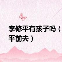 李修平有孩子吗（李修平前夫）