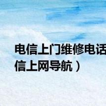 电信上门维修电话（电信上网导航）