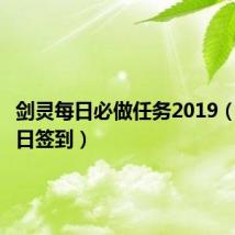 剑灵每日必做任务2019（剑灵每日签到）
